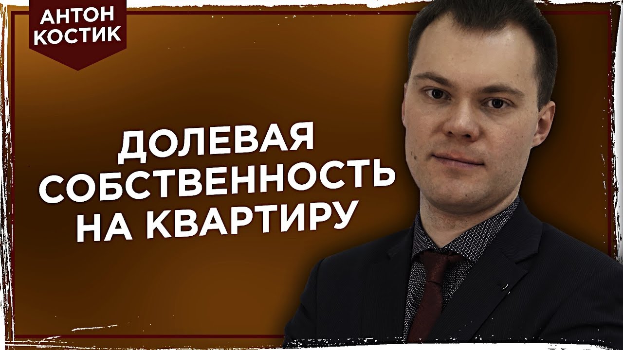 Какие права имеет первый собственник на проживание в квартире в долевой  собственности без согласия второго собственника